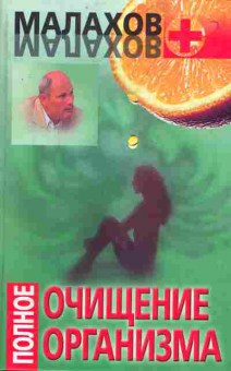 Книга Малахов Полное очищение организма, 11-8101, Баград.рф